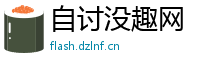 自讨没趣网