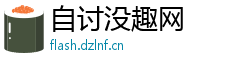 自讨没趣网